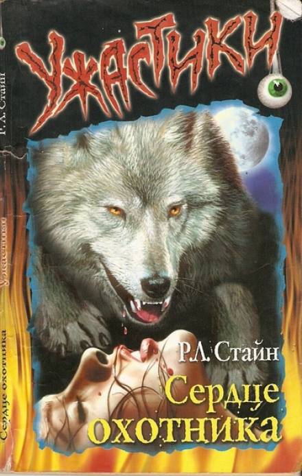 Сердце охотника - Роберт Стайн - Слушать Любимую Книгу + Без Рекламы 📲 Slushat-Knigi.Com