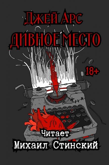 Дивное Место - Джей Арс - Слушать Любимую Книгу + Без Рекламы 📲 Slushat-Knigi.Com
