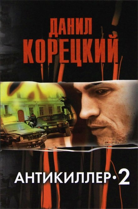 Антикиллер 2 - Данил Корецкий - Слушать Любимую Книгу + Без Рекламы 📲 Slushat-Knigi.Com