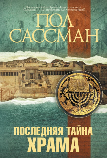 Последняя тайна Храма - Пол Сассман - Слушать Любимую Книгу + Без Рекламы 📲 Slushat-Knigi.Com