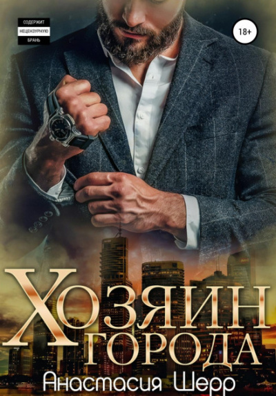 Хозяин города - Анастасия Шерр - Слушать Любимую Книгу + Без Рекламы 📲 Slushat-Knigi.Com