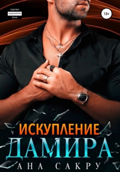 Искупление Дамира - Ана Сакру - Слушать Любимую Книгу + Без Рекламы 📲 Slushat-Knigi.Com