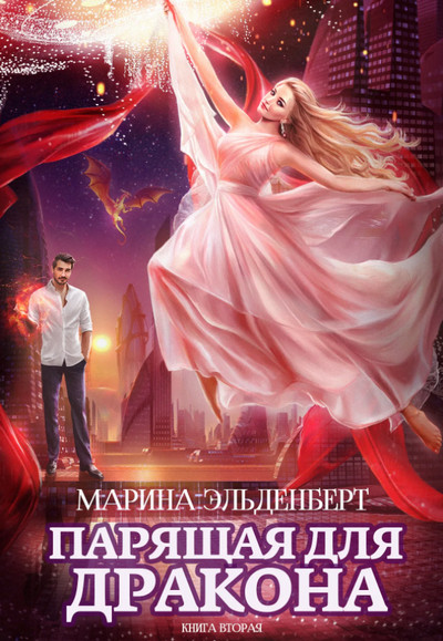 Парящая для дракона-2 - Марина Эльденберт (книга 2) - Слушать Любимую Книгу + Без Рекламы 📲 Slushat-Knigi.Com