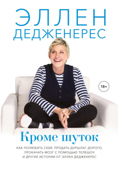 Кроме шуток - Эллен Дедженерес - Слушать Любимую Книгу + Без Рекламы 📲 Slushat-Knigi.Com