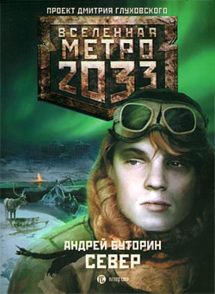 Север - Андрей Буторин - Слушать Любимую Книгу + Без Рекламы 📲 Slushat-Knigi.Com