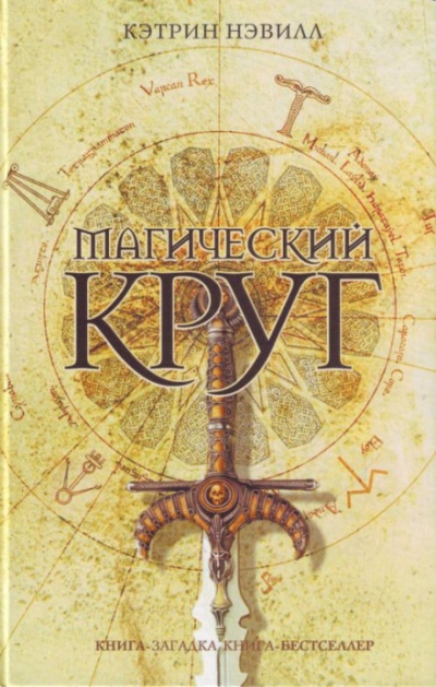 Магический круг - Кэтрин Нэвилл - Слушать Любимую Книгу + Без Рекламы 📲 Slushat-Knigi.Com