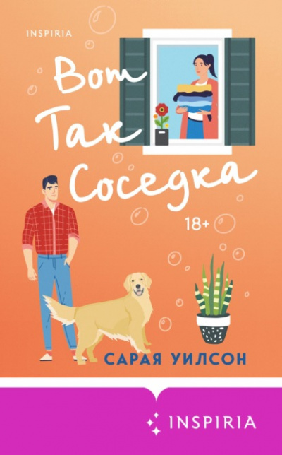Вот так соседка - Сарая Уилсон - Слушать Любимую Книгу + Без Рекламы 📲 Slushat-Knigi.Com