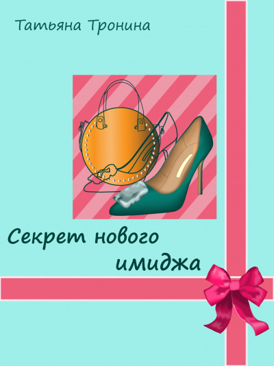 Секрет нового имиджа - Татьяна Тронина - Слушать Любимую Книгу + Без Рекламы 📲 Slushat-Knigi.Com