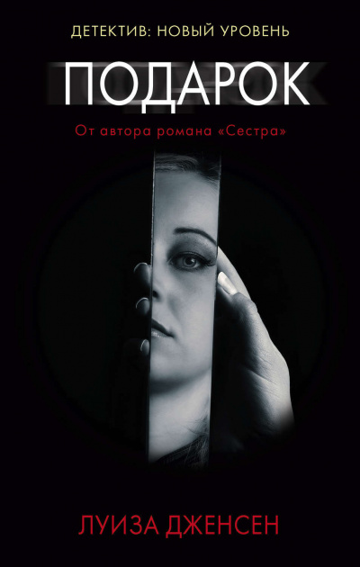 Подарок - Луиза Дженсен - Слушать Любимую Книгу + Без Рекламы 📲 Slushat-Knigi.Com