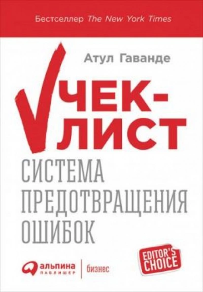 Чек-лист: Система предотвращения ошибок - Атул Гаванде - Слушать Любимую Книгу + Без Рекламы 📲 Slushat-Knigi.Com