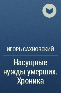 Насущные нужды умерших - Игорь Сахновский - Слушать Любимую Книгу + Без Рекламы 📲 Slushat-Knigi.Com