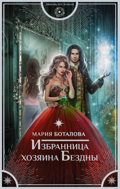 Избранница хозяина Бездны - Мария Боталова - Слушать Любимую Книгу + Без Рекламы 📲 Slushat-Knigi.Com