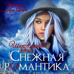 Снежная романтика - Ольга Шерстобитова - Слушать Любимую Книгу + Без Рекламы 📲 Slushat-Knigi.Com