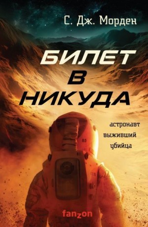 Билет в никуда - Саймон Морден - Слушать Любимую Книгу + Без Рекламы 📲 Slushat-Knigi.Com
