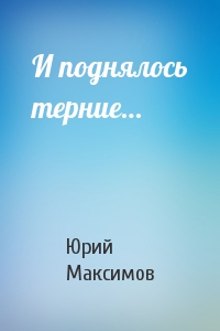 И поднялось терние - Юрий Максимов - Слушать Любимую Книгу + Без Рекламы 📲 Slushat-Knigi.Com