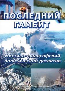 Последний гамбит - Виктор Пчеловод - Слушать Любимую Книгу + Без Рекламы 📲 Slushat-Knigi.Com