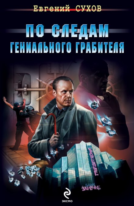 По следам гениального грабителя - Евгений Сухов - Слушать Любимую Книгу + Без Рекламы 📲 Slushat-Knigi.Com
