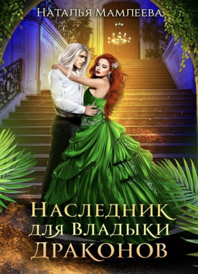 Наследник для Владыки Драконов - Наталья Мамлеева - Слушать Любимую Книгу + Без Рекламы 📲 Slushat-Knigi.Com