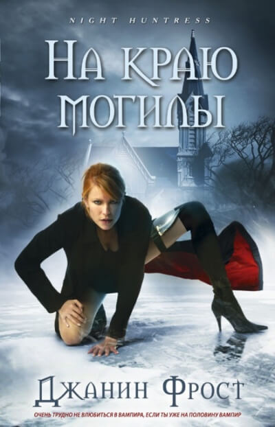 На краю могилы - Джанин Фрост - Слушать Любимую Книгу + Без Рекламы 📲 Slushat-Knigi.Com