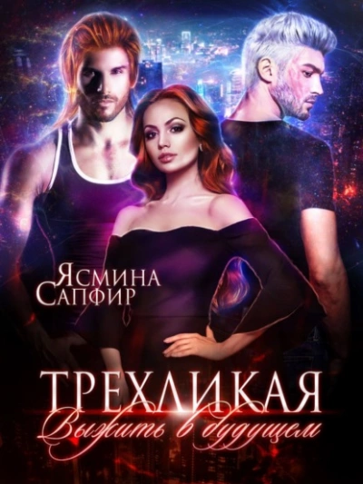 Трёхликая - Выжить в будущем - Ясмина Сапфир - Слушать Любимую Книгу + Без Рекламы 📲 Slushat-Knigi.Com