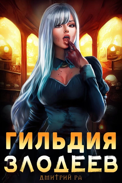 Гильдия злодеев. Том 1 - Дмитрий Ра - Слушать Любимую Книгу + Без Рекламы 📲 Slushat-Knigi.Com