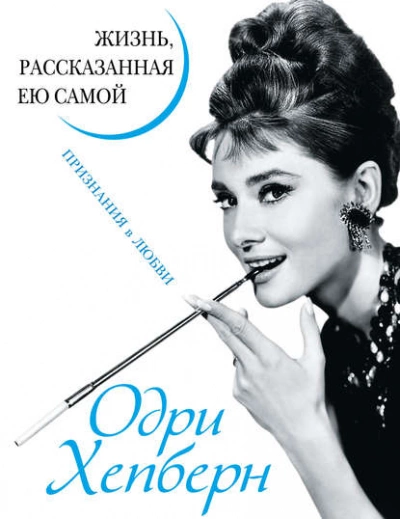 Одри Хепберн. Жизнь, рассказанная ею самой. Признания в любви - Одри Хепберн - Слушать Любимую Книгу + Без Рекламы 📲 Slushat-Knigi.Com