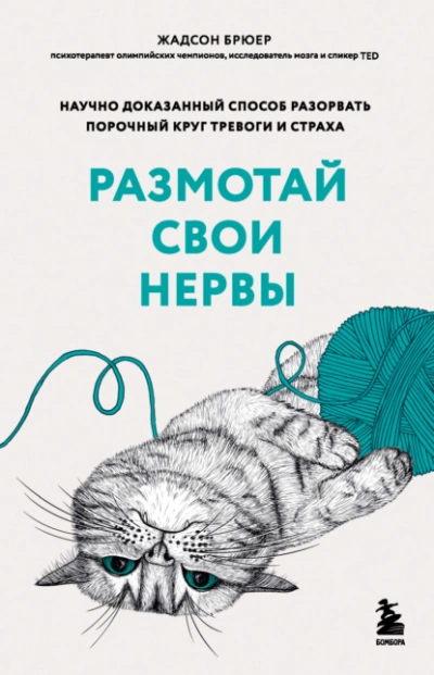 Размотай свои нервы. Научно доказанный способ разорвать порочный круг тревоги и страха - Жадсон Брюер - Слушать Любимую Книгу + Без Рекламы 📲 Slushat-Knigi.Com