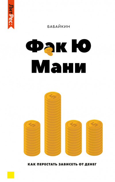 Ф*к Ю мани. Как перестать зависеть от денег - Бабайкин - Слушать Любимую Книгу + Без Рекламы 📲 Slushat-Knigi.Com