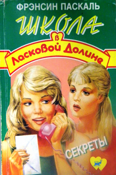 Секреты - Френсин Паскаль - Слушать Любимую Книгу + Без Рекламы 📲 Slushat-Knigi.Com