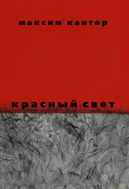 Красный свет - Максим Кантор - Слушать Любимую Книгу + Без Рекламы 📲 Slushat-Knigi.Com