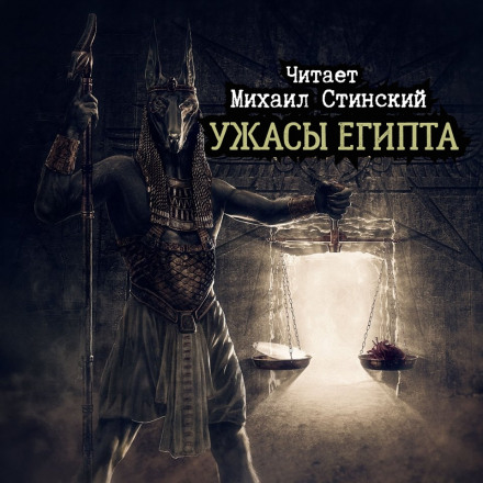 Ужасы Египта - Максим Кабир, Михаил Гоминин, Роман Незнаю - Слушать Любимую Книгу + Без Рекламы 📲 Slushat-Knigi.Com