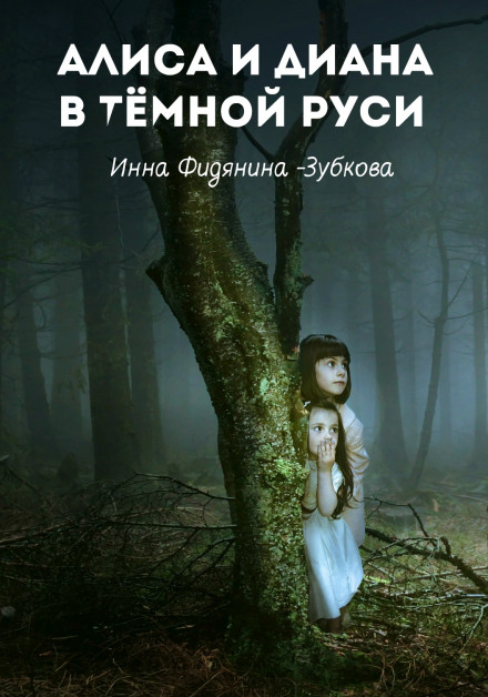 Алиса и Диана в тёмной Руси - Инна Фидянина-Зубкова - Слушать Любимую Книгу + Без Рекламы 📲 Slushat-Knigi.Com