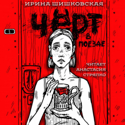 Чёрт в поезде - Ирина Шишковская - Слушать Любимую Книгу + Без Рекламы 📲 Slushat-Knigi.Com