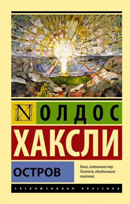 Остров - Олдос Хаксли - Слушать Любимую Книгу + Без Рекламы 📲 Slushat-Knigi.Com