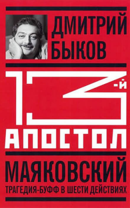 Тринадцатый апостол. Маяковский. Трагедия-буфф в шести действиях - Дмитрий Быков - Слушать Любимую Книгу + Без Рекламы 📲 Slushat-Knigi.Com