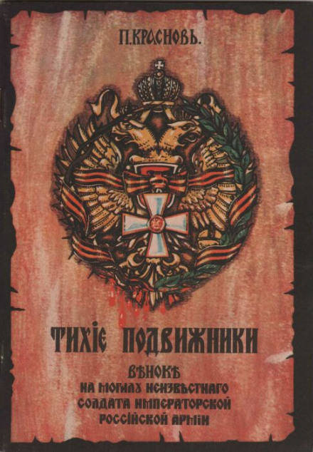 Тихие подвижники. Венок на могилу неизвестного солдата Императорской Российской Армии - Пётр Краснов - Слушать Любимую Книгу + Без Рекламы 📲 Slushat-Knigi.Com