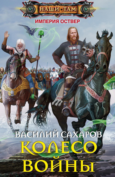 Колесо войны - Василий Сахаров - Слушать Любимую Книгу + Без Рекламы 📲 Slushat-Knigi.Com