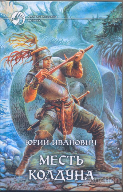 Месть колдуна - Юрий Иванович - Слушать Любимую Книгу + Без Рекламы 📲 Slushat-Knigi.Com