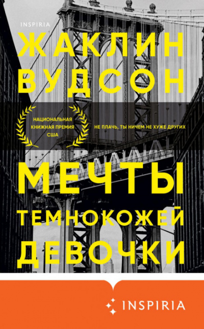 Мечты темнокожей девочки - Жаклин Вудсон - Слушать Любимую Книгу + Без Рекламы 📲 Slushat-Knigi.Com