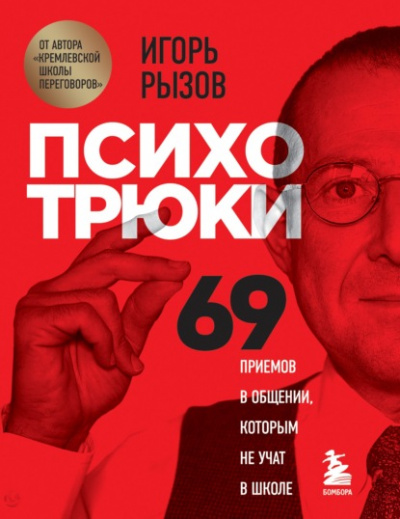 Психотрюки. 69 приемов в общении, которым не учат в школе - Игорь Рызов - Слушать Любимую Книгу + Без Рекламы 📲 Slushat-Knigi.Com