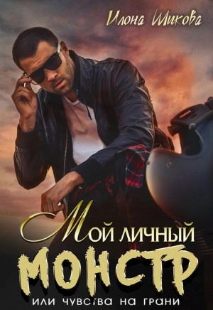 Мой личный Монстр, или Чувства на грани - Илона Шикова - Слушать Любимую Книгу + Без Рекламы 📲 Slushat-Knigi.Com