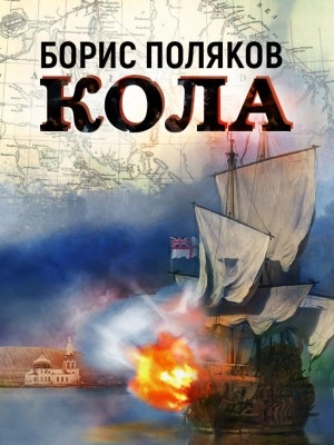 Кола - Борис Поляков - Слушать Любимую Книгу + Без Рекламы 📲 Slushat-Knigi.Com