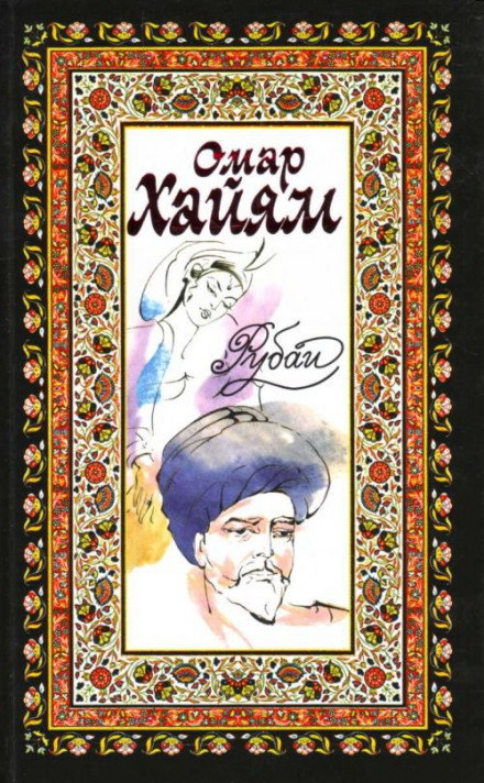 Рубаи, касыды, газели - Омар Хайям, Руми Джелал ад-Дин, Саади Муслихиддин - Слушать Любимую Книгу + Без Рекламы 📲 Slushat-Knigi.Com