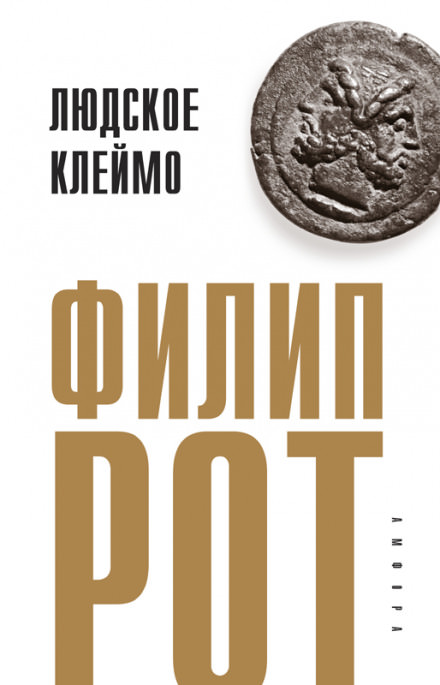 Людское клеймо - Филип Рот - Слушать Любимую Книгу + Без Рекламы 📲 Slushat-Knigi.Com