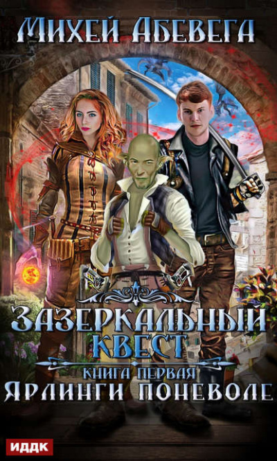 Ярлинги поневоле - Михей Абевега - Слушать Любимую Книгу + Без Рекламы 📲 Slushat-Knigi.Com