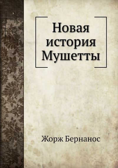 Новая история Мушетты - Жорж Бернанос - Слушать Любимую Книгу + Без Рекламы 📲 Slushat-Knigi.Com
