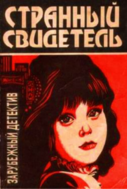 Странный свидетель - Дэй Кин - Слушать Любимую Книгу + Без Рекламы 📲 Slushat-Knigi.Com