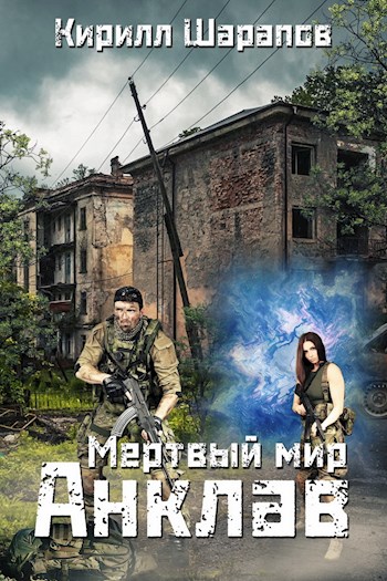 Мёртвый мир. Анклав - Кирилл Шарапов - Слушать Любимую Книгу + Без Рекламы 📲 Slushat-Knigi.Com