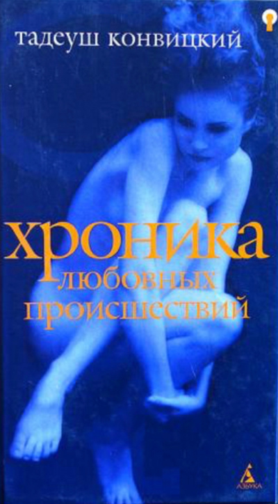 Хроника любовных происшествий - Тадеуш Конвицкий - Слушать Любимую Книгу + Без Рекламы 📲 Slushat-Knigi.Com
