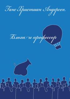 Блоха и профессор - Ганс Андерсен - Слушать Любимую Книгу + Без Рекламы 📲 Slushat-Knigi.Com